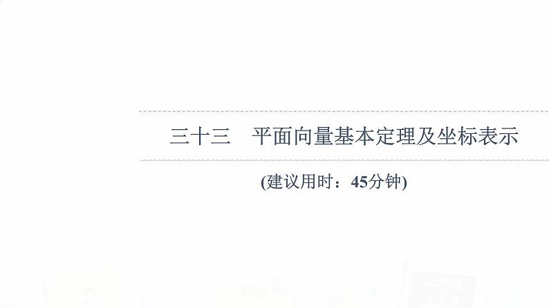 人教B版高考数学一轮总复习33平面向量基本定理及坐标表示习题课件第1页