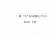 人教B版高考数学一轮总复习34平面向量的数量积及综合应用习题课件