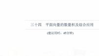 人教B版高考数学一轮总复习34平面向量的数量积及综合应用习题课件