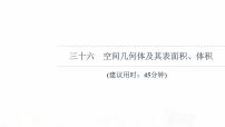 人教B版高考数学一轮总复习36空间几何体及其表面积、体积习题课件