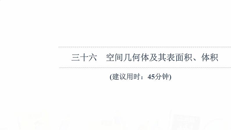 人教B版高考数学一轮总复习36空间几何体及其表面积、体积习题课件01