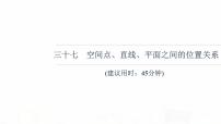 人教B版高考数学一轮总复习37空间点、直线、平面之间的位置关系习题课件