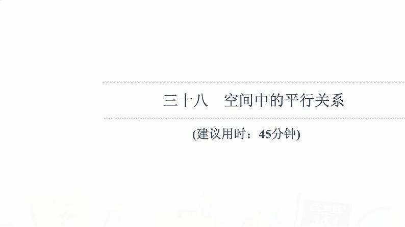 人教B版高考数学一轮总复习38空间中的平行关系习题课件第1页