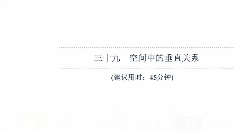 人教B版高考数学一轮总复习39空间中的垂直关系习题课件01