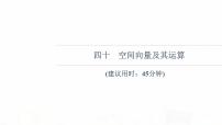 人教B版高考数学一轮总复习40空间向量及其运算习题课件