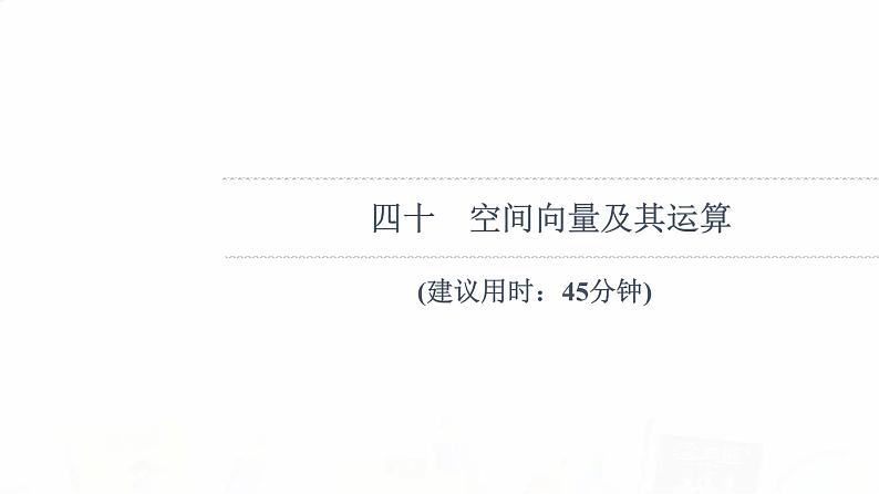 人教B版高考数学一轮总复习40空间向量及其运算习题课件01