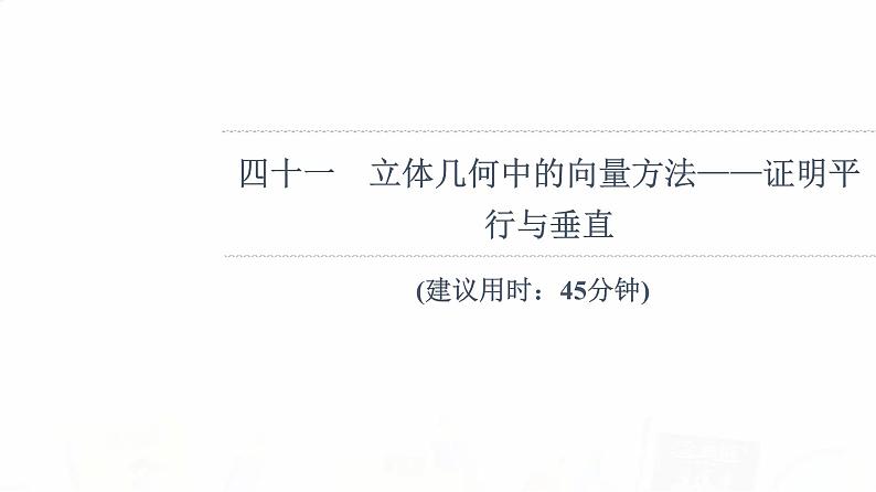 人教B版高考数学一轮总复习41立体几何中的向量方法——证明平行与垂直习题课件第1页