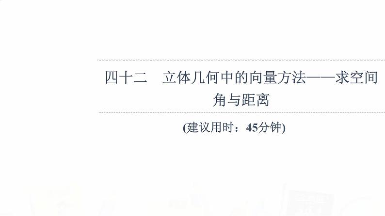 人教B版高考数学一轮总复习42立体几何中的向量方法——求空间角与距离习题课件01