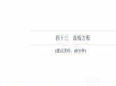 人教B版高考数学一轮总复习43直线方程习题课件