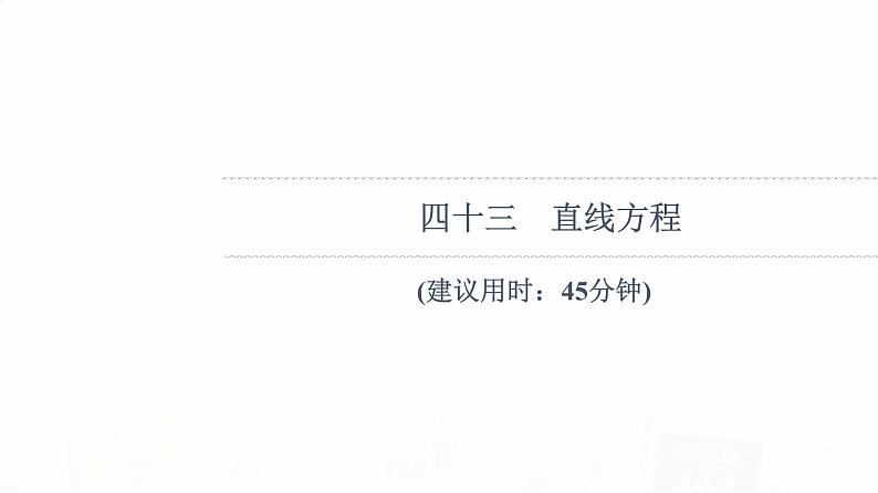 人教B版高考数学一轮总复习43直线方程习题课件第1页