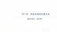 人教B版高考数学一轮总复习44两条直线的位置关系习题课件