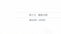 人教B版高考数学一轮总复习45圆的方程习题课件