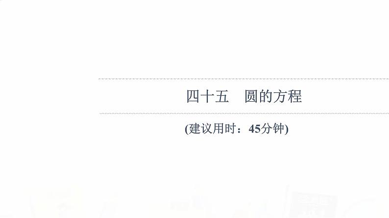 人教B版高考数学一轮总复习45圆的方程习题课件01