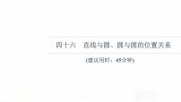 人教B版高考数学一轮总复习46直线与圆、圆与圆的位置关系习题课件