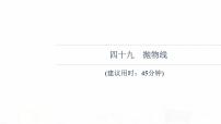 人教B版高考数学一轮总复习49抛物线习题课件