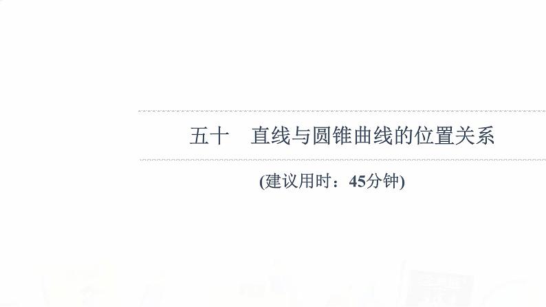 人教B版高考数学一轮总复习50直线与圆锥曲线的位置关系习题课件01