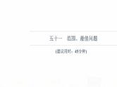 人教B版高考数学一轮总复习51范围、最值问题习题课件