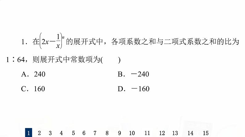 人教B版高考数学一轮总复习57二项式定理习题课件第3页