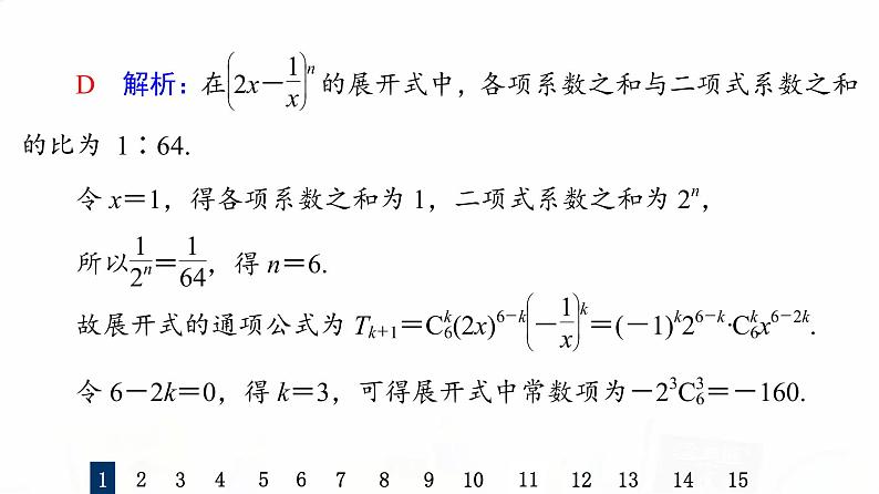 人教B版高考数学一轮总复习57二项式定理习题课件第4页