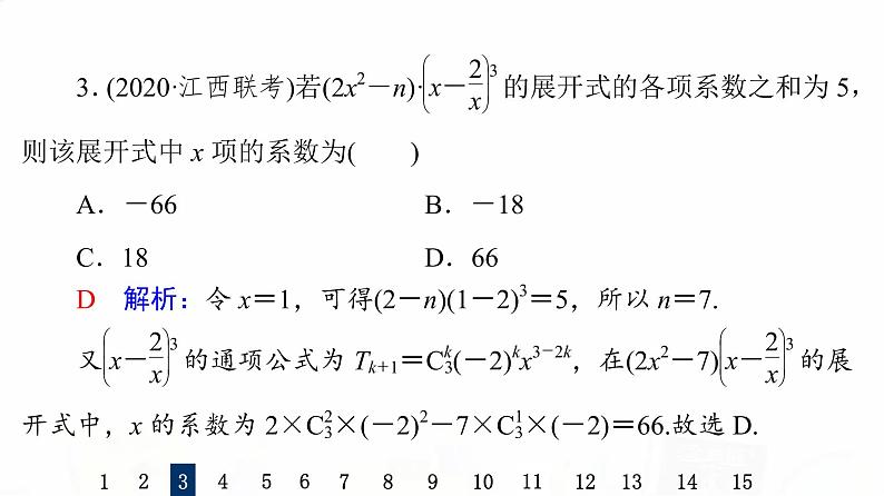 人教B版高考数学一轮总复习57二项式定理习题课件第6页