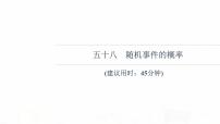 人教B版高考数学一轮总复习58随机事件的概率习题课件
