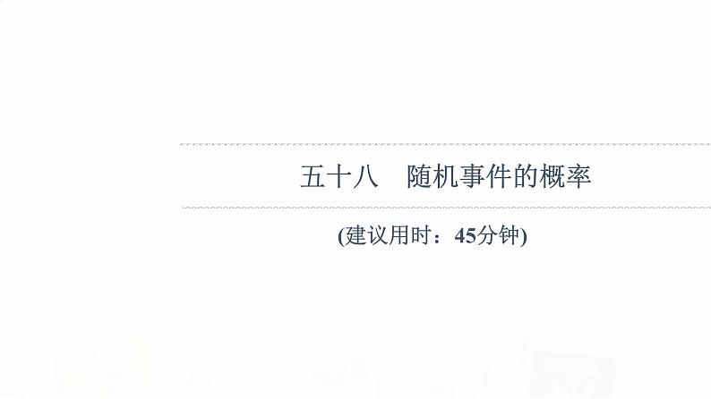人教B版高考数学一轮总复习58随机事件的概率习题课件01
