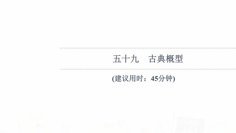 人教B版高考数学一轮总复习59古典概型习题课件第1页