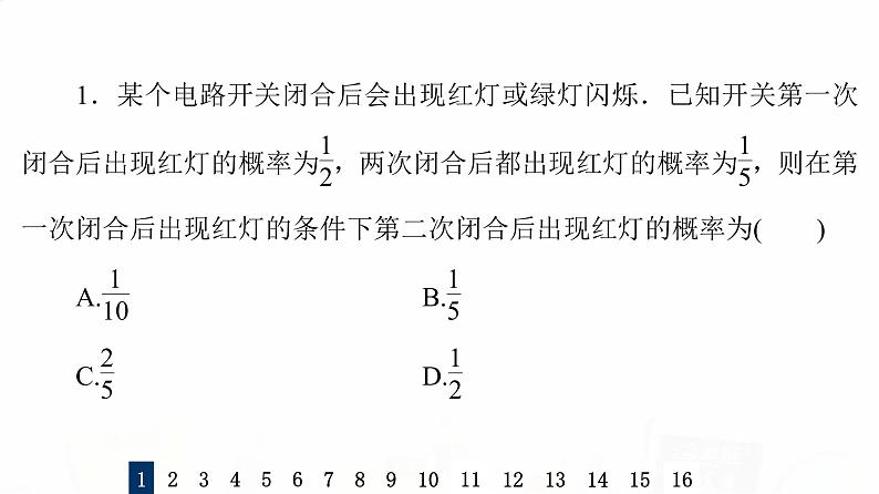 人教B版高考数学一轮总复习60事件的独立性与条件概率及其关系、全概率公式习题课件03