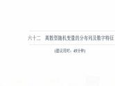 人教B版高考数学一轮总复习62离散型随机变量的分布列及数字特征习题课件