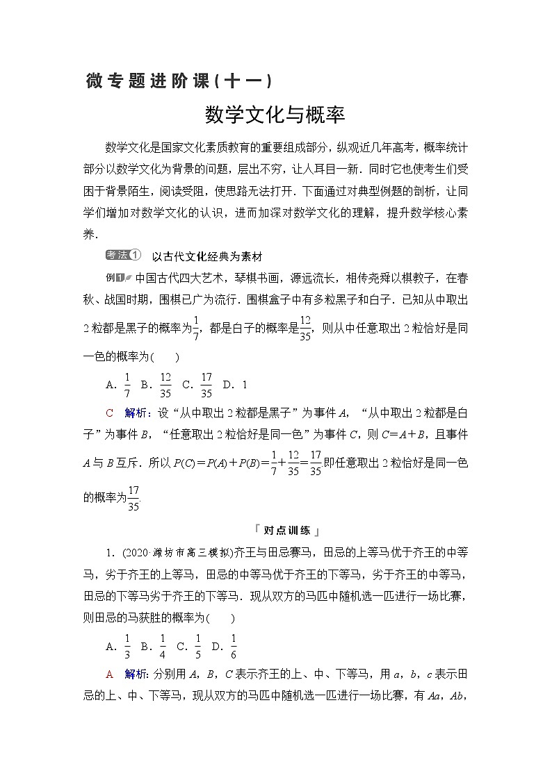 人教A版高考数学一轮总复习第10章微专题进阶课11数学文化与概率课时学案第1页