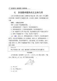 人教A版高考数学一轮总复习第7章新高考新题型微课堂7多选题命题热点之立体几何课时学案