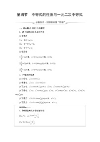 人教A版高考数学一轮总复习第1章第4节不等式的性质与一元二次不等式课时学案