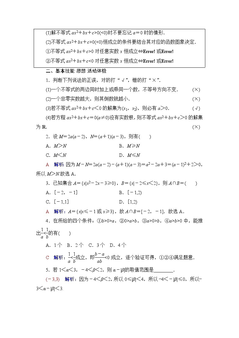 人教A版高考数学一轮总复习第1章第4节不等式的性质与一元二次不等式课时学案第3页