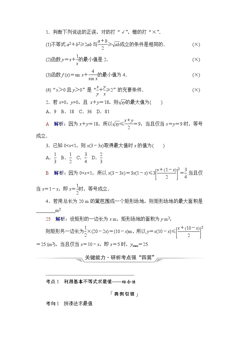 人教A版高考数学一轮总复习第1章第5节基本不等式课时学案第2页