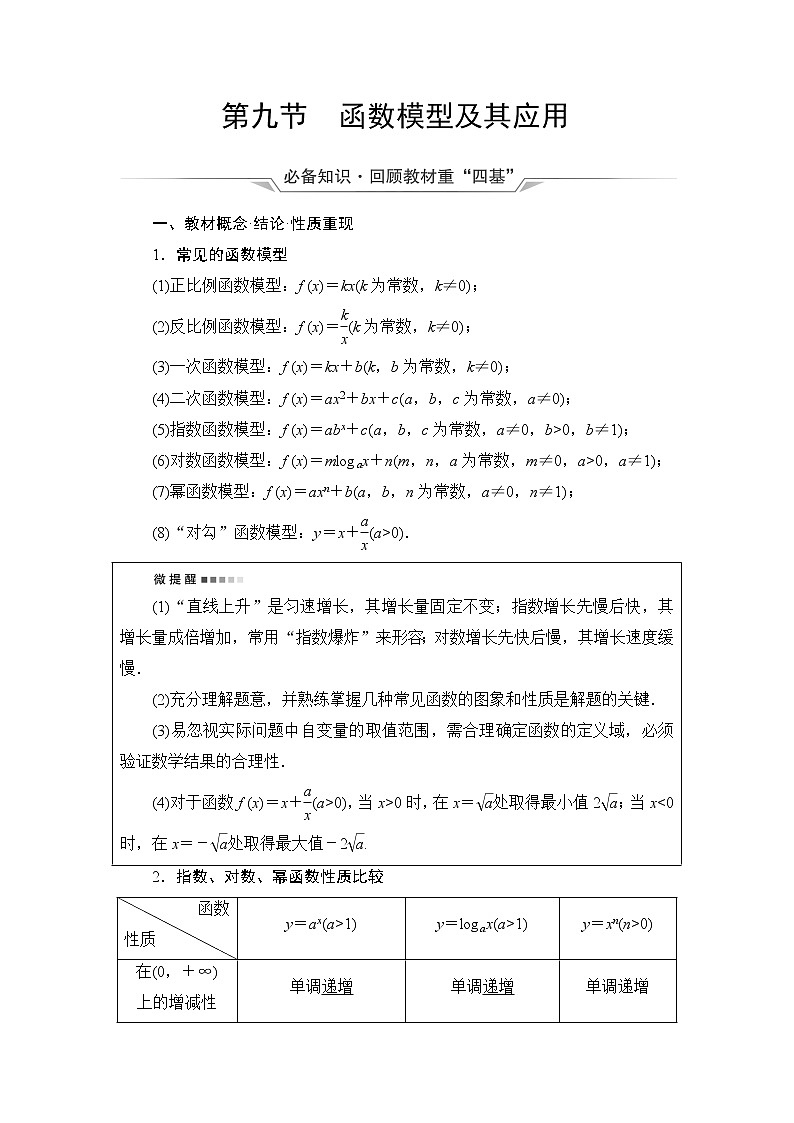 人教A版高考数学一轮总复习第2章第9节函数模型及其应用课时学案01