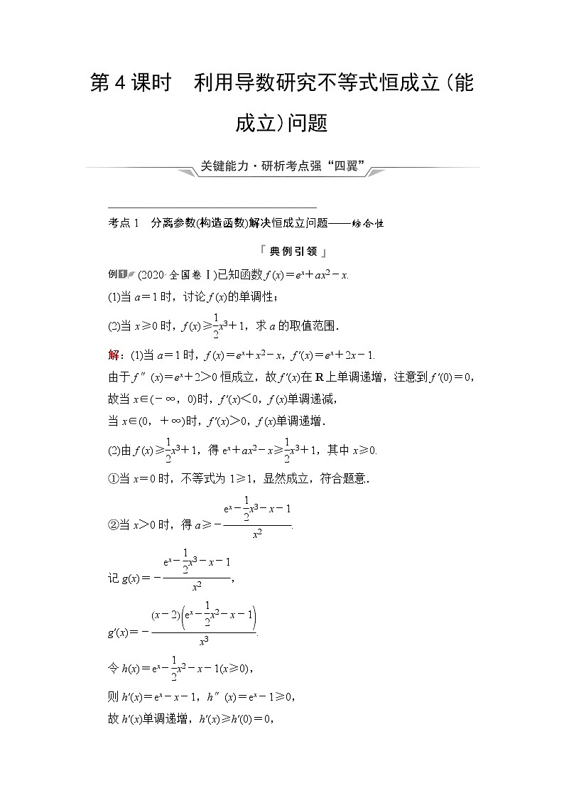 人教A版高考数学一轮总复习第3章第2节第4课时利用导数研究不等式恒成立(能成立)问题课时学案01