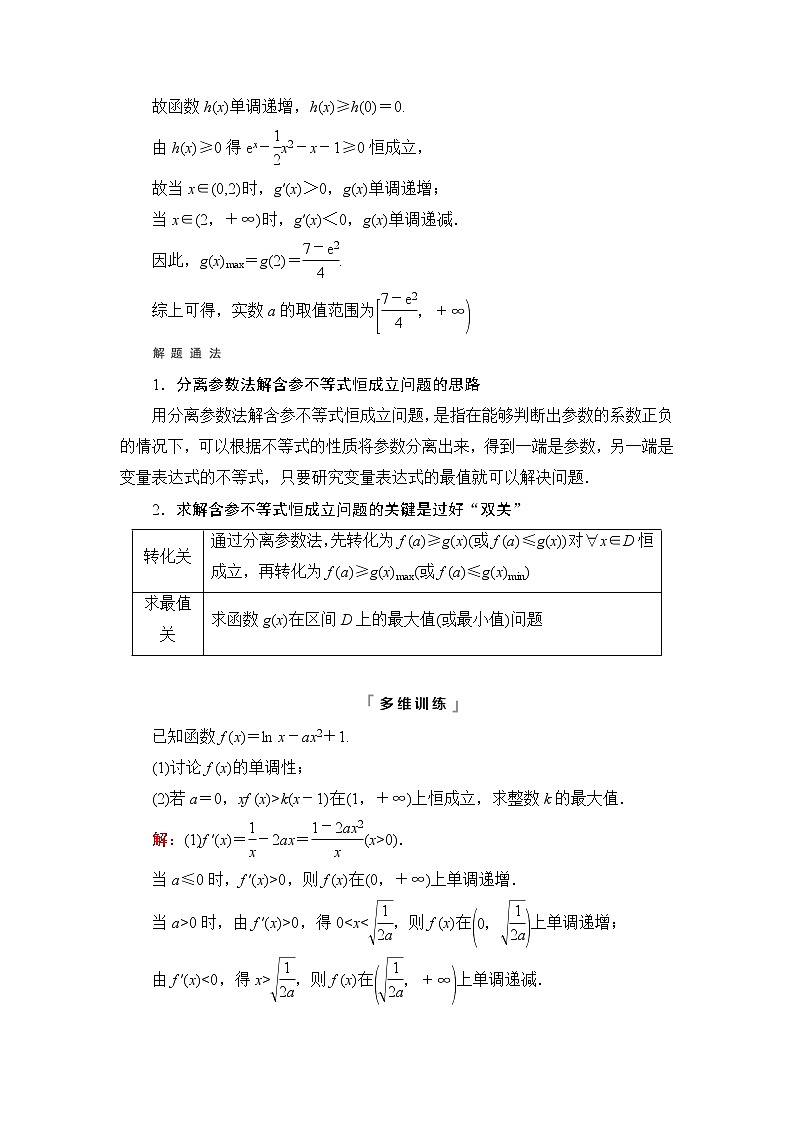 人教A版高考数学一轮总复习第3章第2节第4课时利用导数研究不等式恒成立(能成立)问题课时学案02