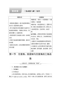 人教A版高考数学一轮总复习第4章第1节任意角、弧度制与任意角的三角函数课时学案