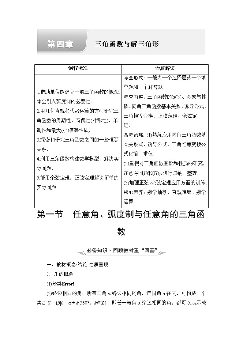 人教A版高考数学一轮总复习第4章第1节任意角、弧度制与任意角的三角函数课时学案第1页