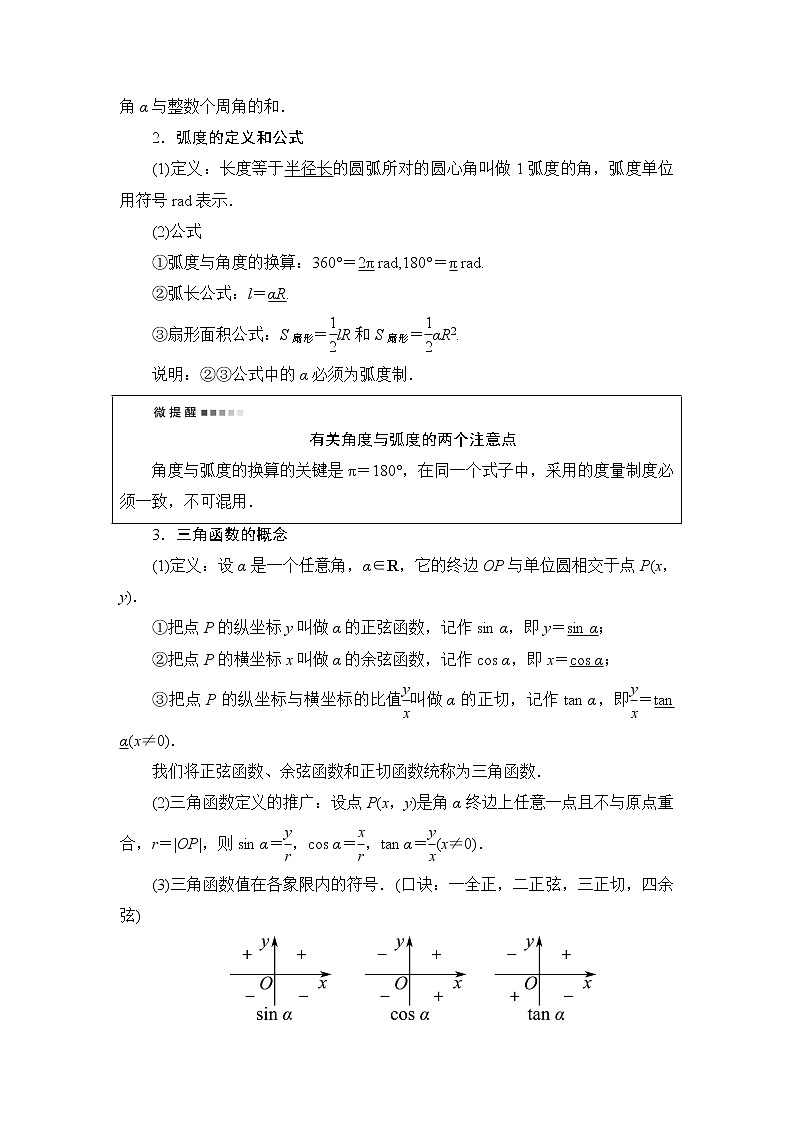 人教A版高考数学一轮总复习第4章第1节任意角、弧度制与任意角的三角函数课时学案第2页