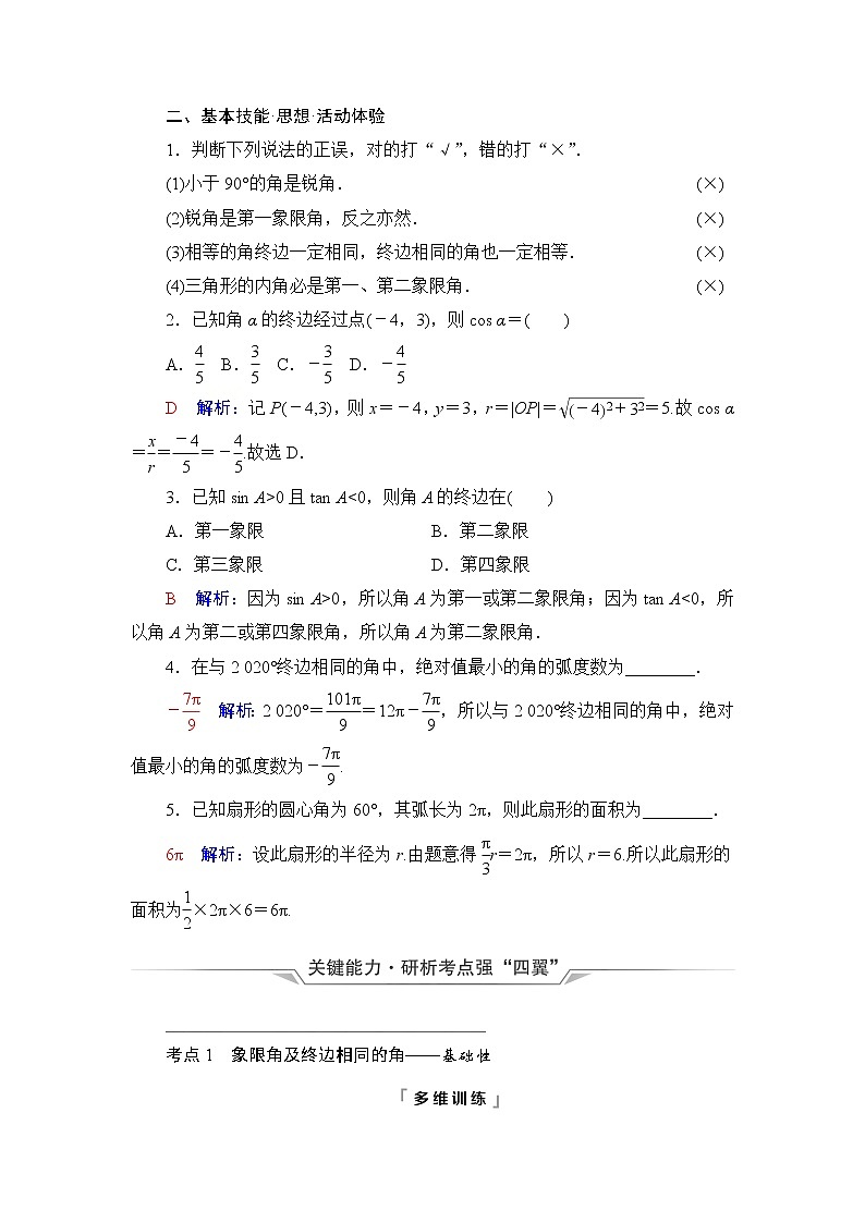 人教A版高考数学一轮总复习第4章第1节任意角、弧度制与任意角的三角函数课时学案第3页