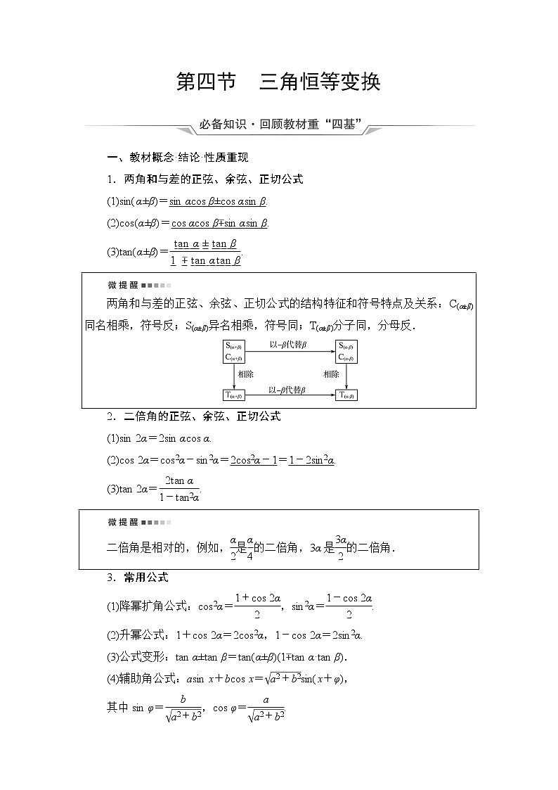 人教A版高考数学一轮总复习第4章第4节三角恒等变换课时学案第1页