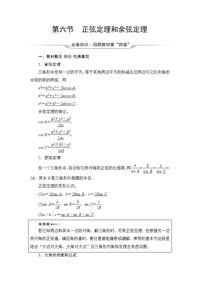 人教A版高考数学一轮总复习第4章第6节正弦定理和余弦定理课时学案01