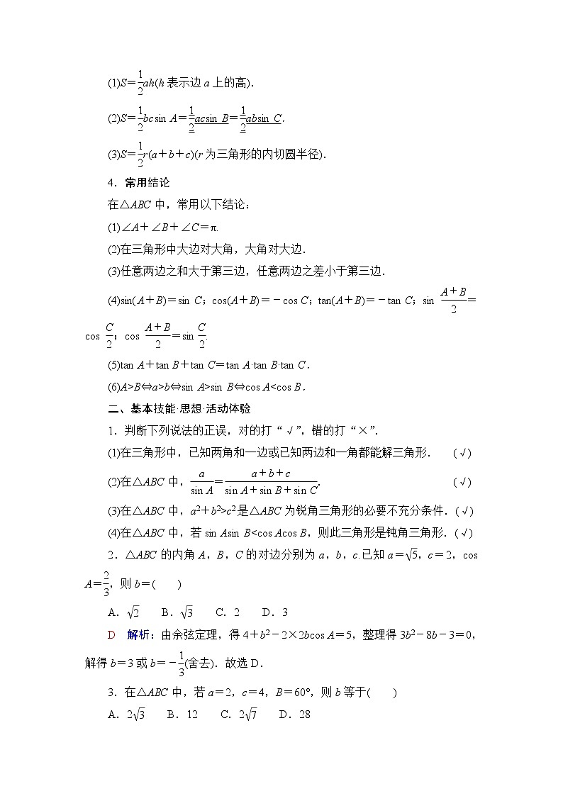 人教A版高考数学一轮总复习第4章第6节正弦定理和余弦定理课时学案02