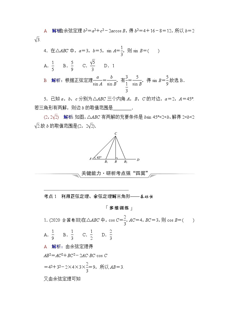 人教A版高考数学一轮总复习第4章第6节正弦定理和余弦定理课时学案03