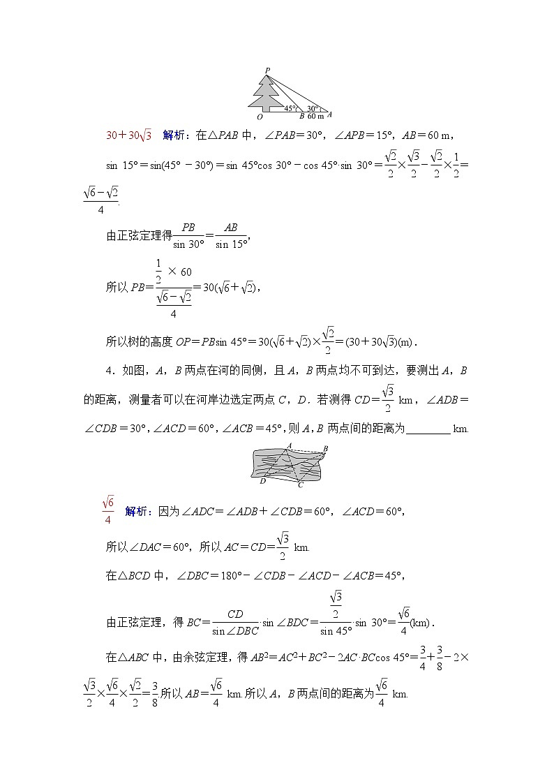 人教A版高考数学一轮总复习第4章第7节解三角形应用举例课时学案03