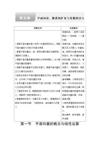 人教A版高考数学一轮总复习第5章第1节平面向量的概念与线性运算课时学案