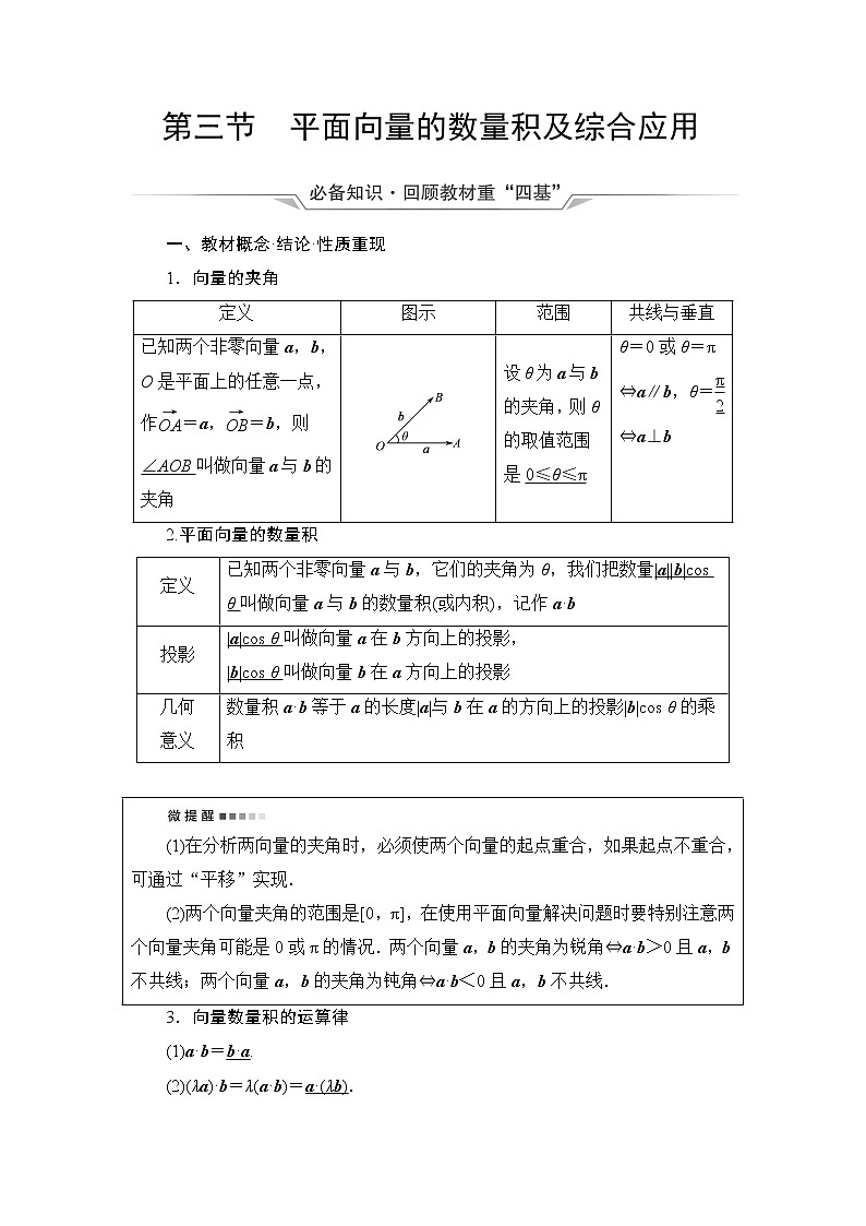 人教A版高考数学一轮总复习第5章第3节平面向量的数量积及综合应用课时学案01