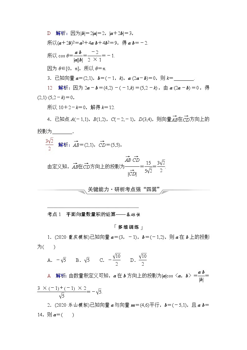 人教A版高考数学一轮总复习第5章第3节平面向量的数量积及综合应用课时学案03
