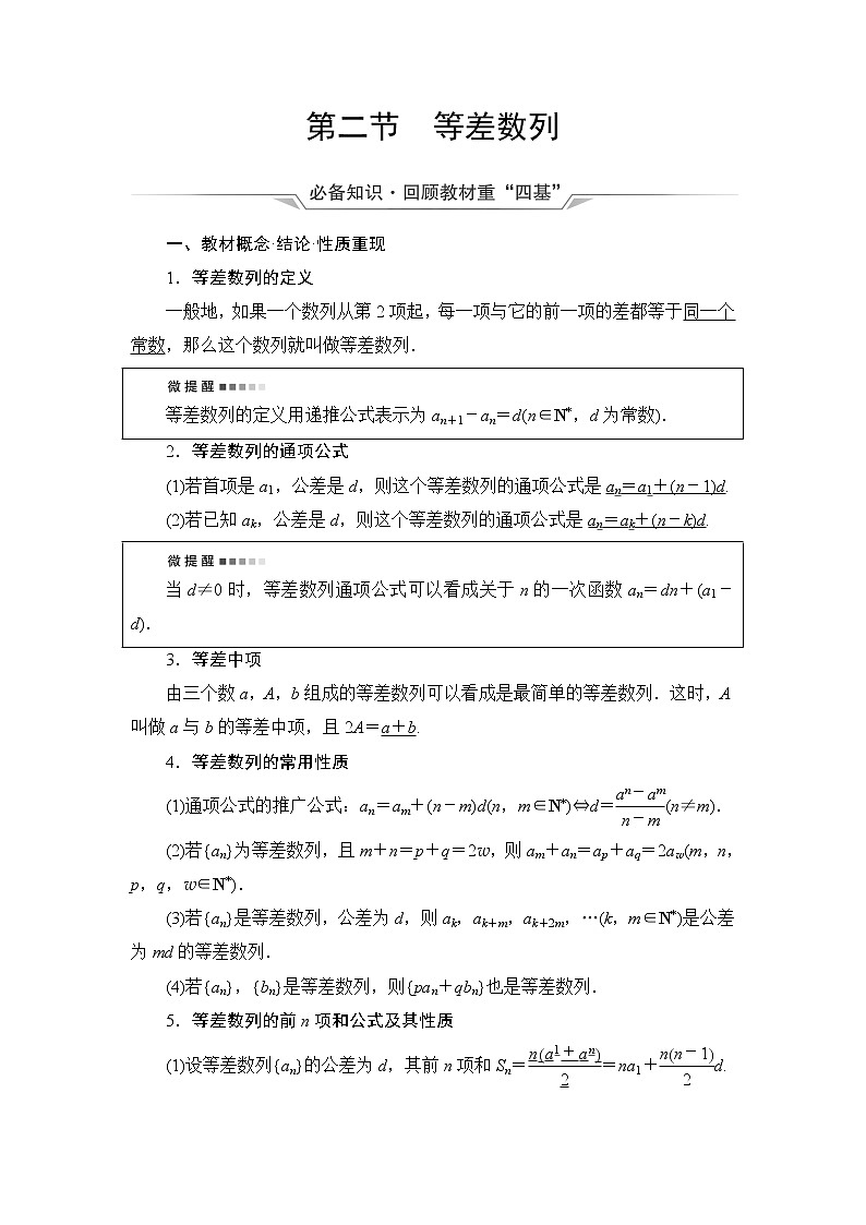 人教A版高考数学一轮总复习第6章第2节等差数列课时学案第1页